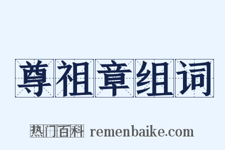 尊祖章组词是什么意思的图片